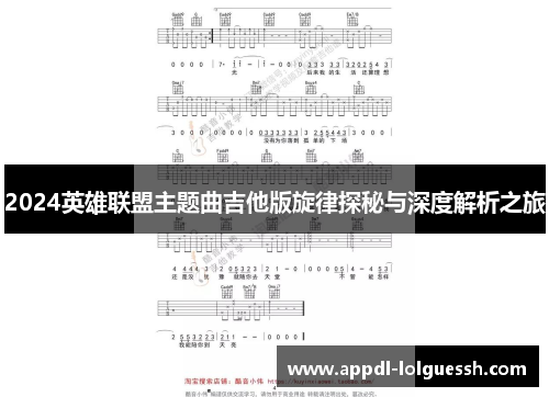 2024英雄联盟主题曲吉他版旋律探秘与深度解析之旅