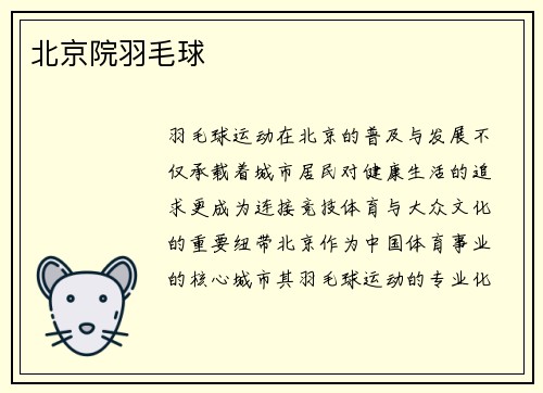 北京院羽毛球