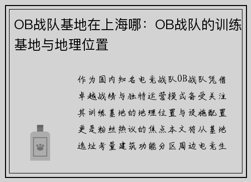 OB战队基地在上海哪：OB战队的训练基地与地理位置