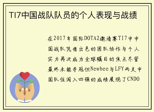 TI7中国战队队员的个人表现与战绩