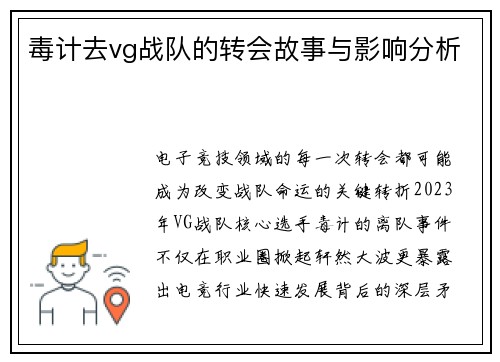 毒计去vg战队的转会故事与影响分析