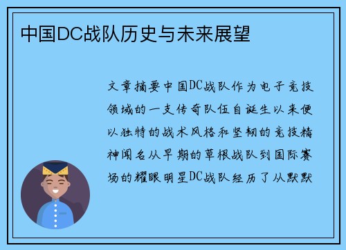 中国DC战队历史与未来展望
