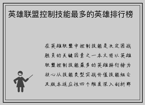英雄联盟控制技能最多的英雄排行榜
