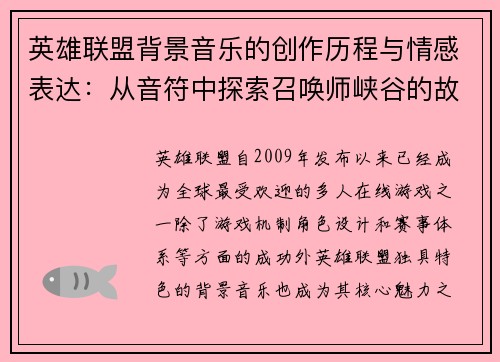 英雄联盟背景音乐的创作历程与情感表达：从音符中探索召唤师峡谷的故事