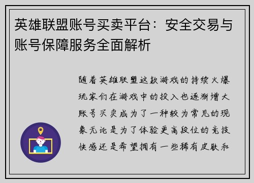 英雄联盟账号买卖平台：安全交易与账号保障服务全面解析