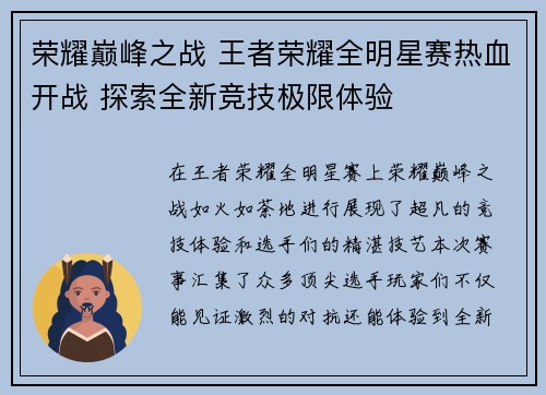 荣耀巅峰之战 王者荣耀全明星赛热血开战 探索全新竞技极限体验