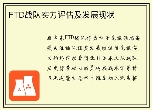 FTD战队实力评估及发展现状