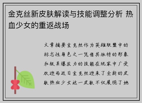 金克丝新皮肤解读与技能调整分析 热血少女的重返战场