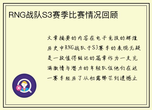 RNG战队S3赛季比赛情况回顾