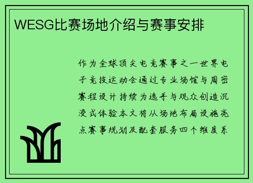WESG比赛场地介绍与赛事安排