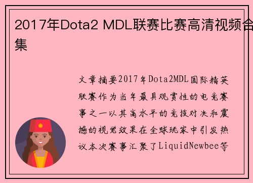 2017年Dota2 MDL联赛比赛高清视频合集