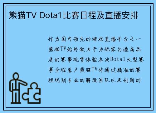 熊猫TV Dota1比赛日程及直播安排