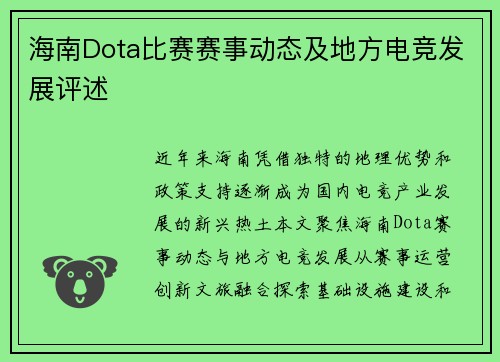 海南Dota比赛赛事动态及地方电竞发展评述