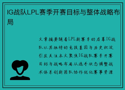IG战队LPL赛季开赛目标与整体战略布局
