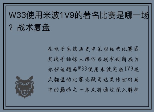 W33使用米波1V9的著名比赛是哪一场？战术复盘