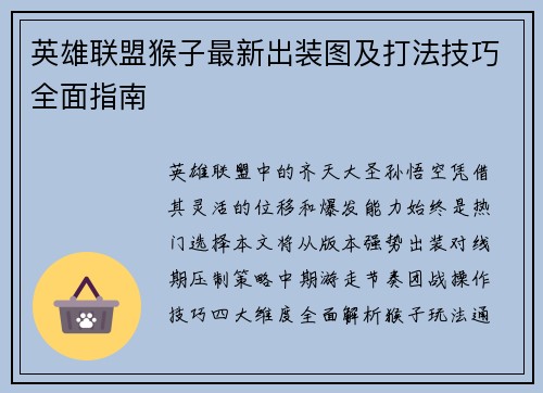 英雄联盟猴子最新出装图及打法技巧全面指南