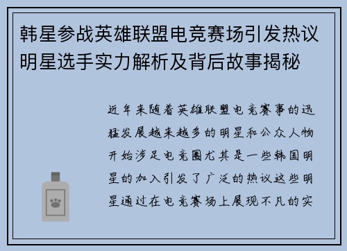 韩星参战英雄联盟电竞赛场引发热议明星选手实力解析及背后故事揭秘