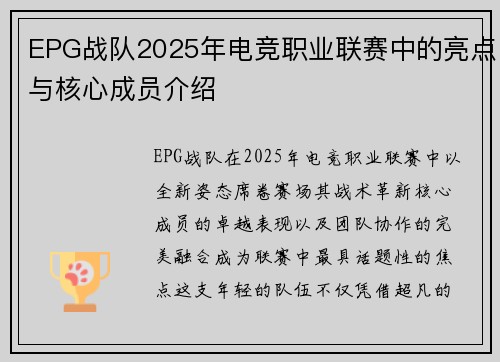 EPG战队2025年电竞职业联赛中的亮点与核心成员介绍