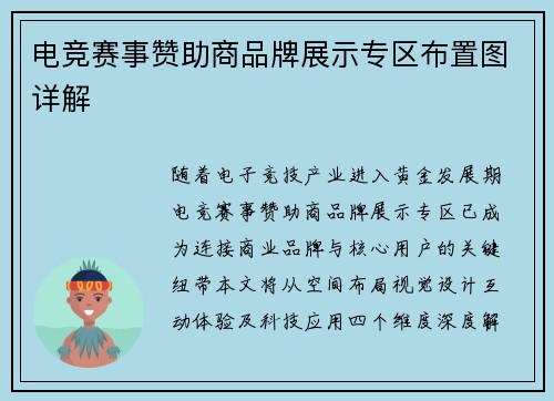 电竞赛事赞助商品牌展示专区布置图详解