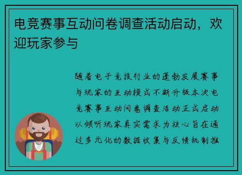 电竞赛事互动问卷调查活动启动，欢迎玩家参与