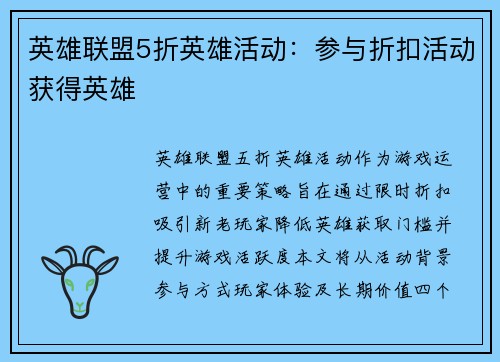 英雄联盟5折英雄活动：参与折扣活动获得英雄