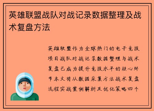 英雄联盟战队对战记录数据整理及战术复盘方法