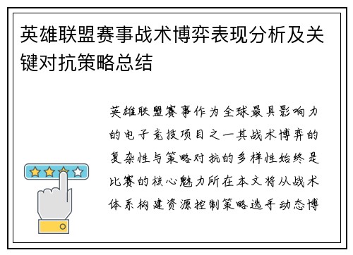 英雄联盟赛事战术博弈表现分析及关键对抗策略总结