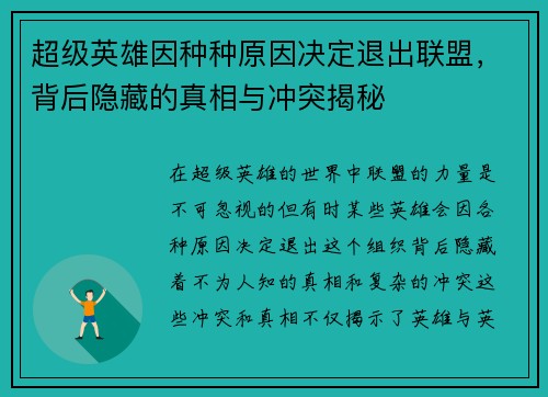 超级英雄因种种原因决定退出联盟，背后隐藏的真相与冲突揭秘