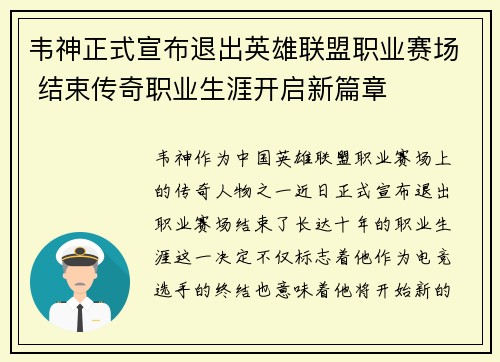 韦神正式宣布退出英雄联盟职业赛场 结束传奇职业生涯开启新篇章
