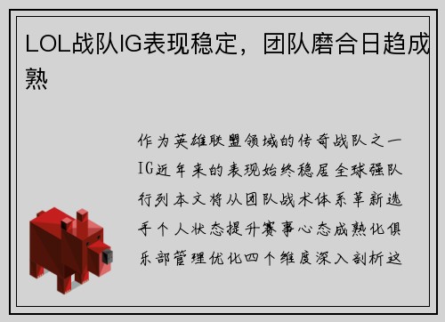 LOL战队IG表现稳定，团队磨合日趋成熟