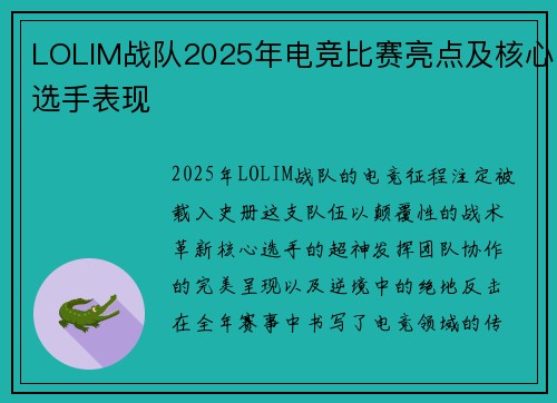 LOLIM战队2025年电竞比赛亮点及核心选手表现