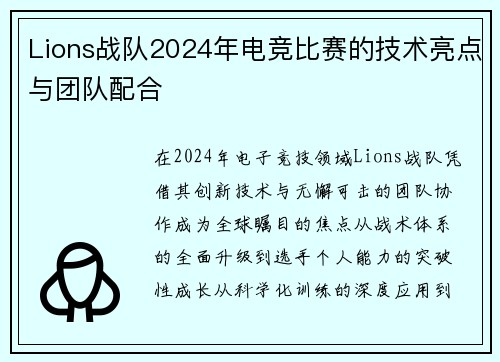 Lions战队2024年电竞比赛的技术亮点与团队配合
