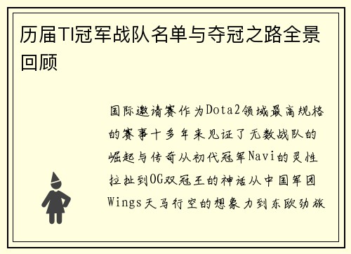 历届TI冠军战队名单与夺冠之路全景回顾