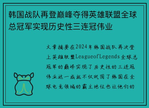 韩国战队再登巅峰夺得英雄联盟全球总冠军实现历史性三连冠伟业