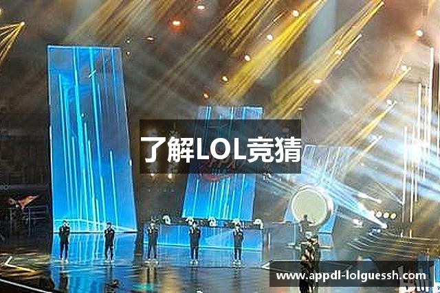 了解LOL竞猜