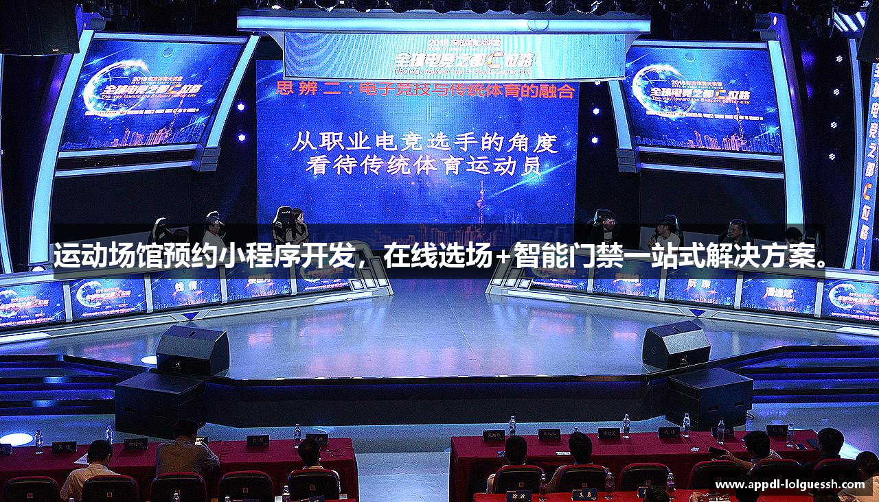 运动场馆预约小程序开发，在线选场+智能门禁一站式解决方案。