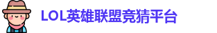 LOL竞猜